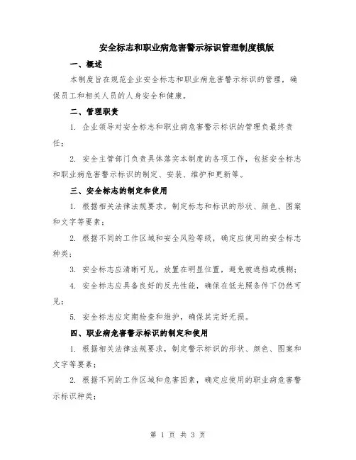 安全标志和职业病危害警示标识管理制度模版