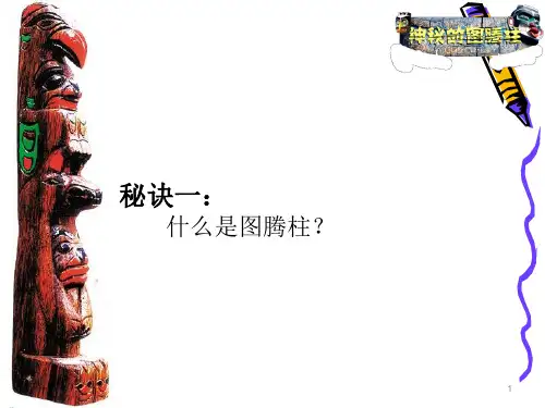 5.神秘的图腾柱