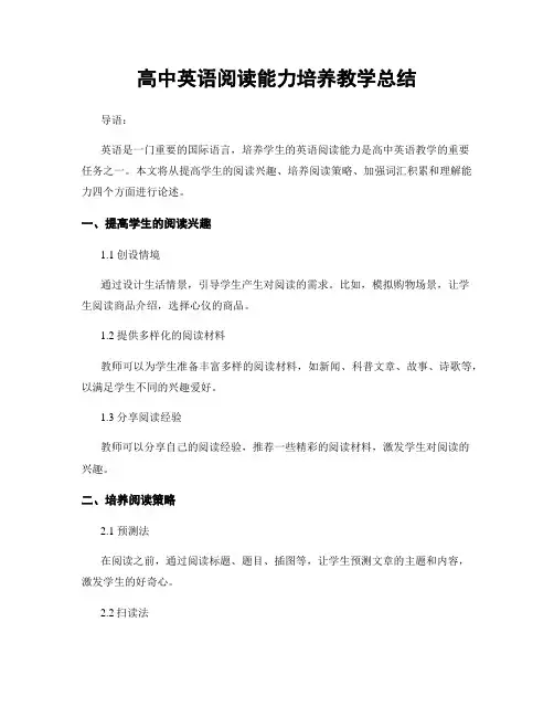 高中英语阅读能力培养教学总结