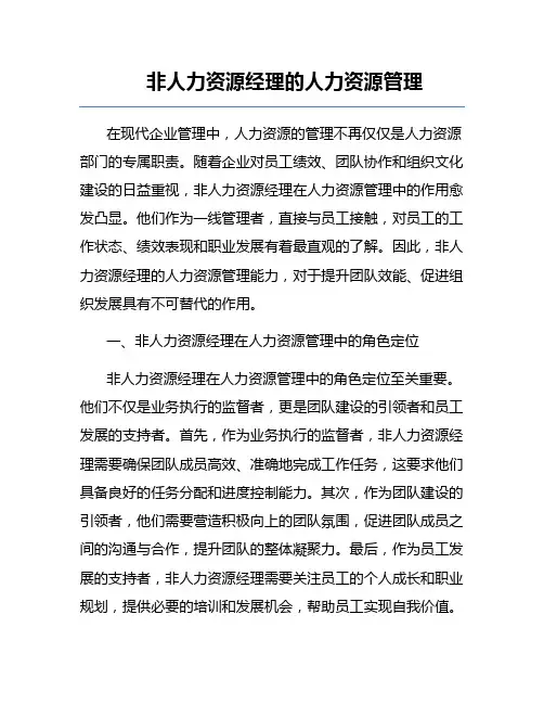 非人力资源经理的人力资源管理