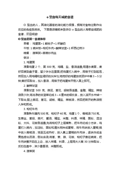 o型血每天减肥食谱