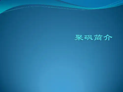聚砜简介