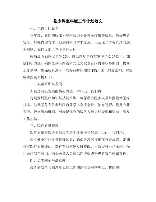临床科室年度工作计划范文