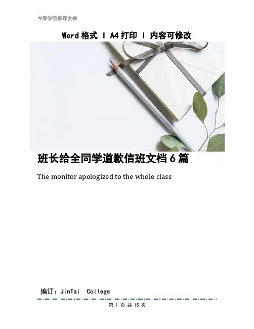 班长给全同学道歉信班文档6篇