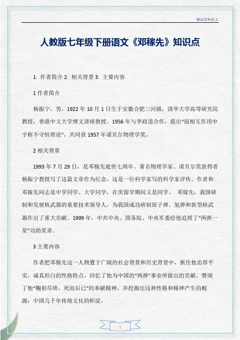 [精选]人教版七年级下册语文《邓稼先》知识点分析