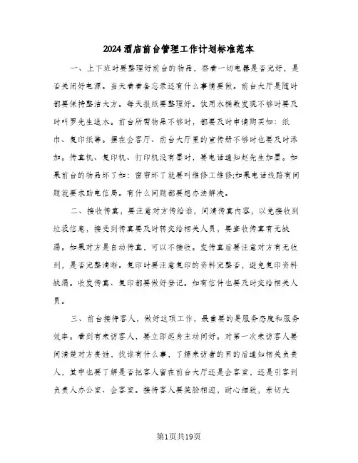 2024酒店前台管理工作计划标准范本(七篇)