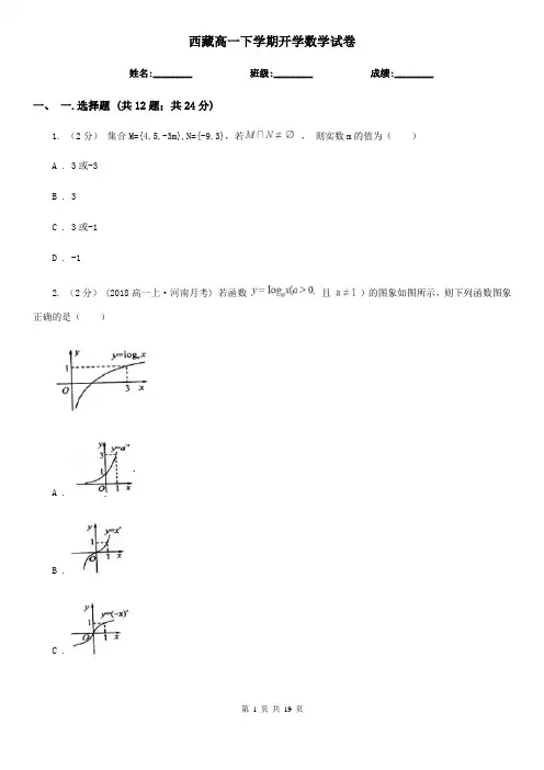 西藏高一下学期开学数学试卷