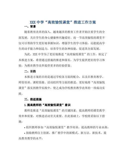 XXX中学“高效愉悦课堂”推进工作方案