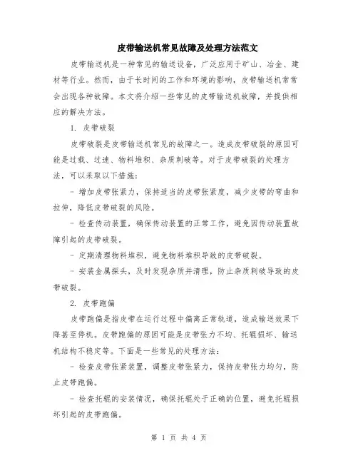 皮带输送机常见故障及处理方法范文（二篇）