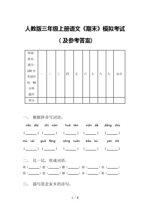 人教版三年级上册语文《期末》模拟考试(及参考答案)
