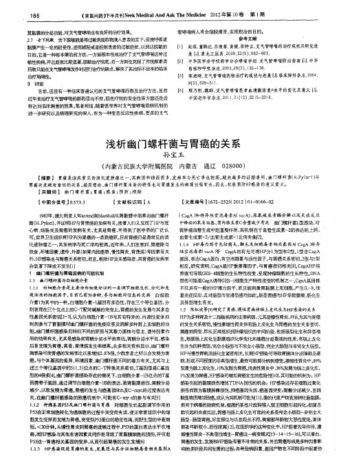 浅析幽门螺杆菌与胃癌的关系