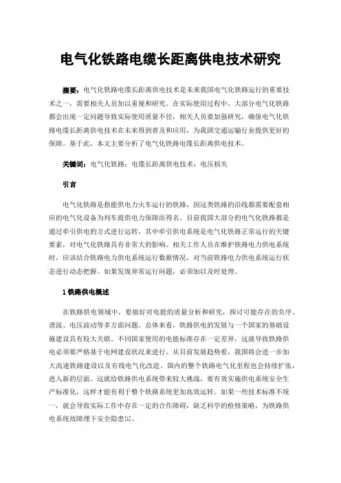 电气化铁路电缆长距离供电技术研究