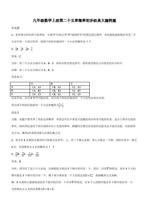 九年级数学上册第二十五章概率初步经典大题例题(带答案)
