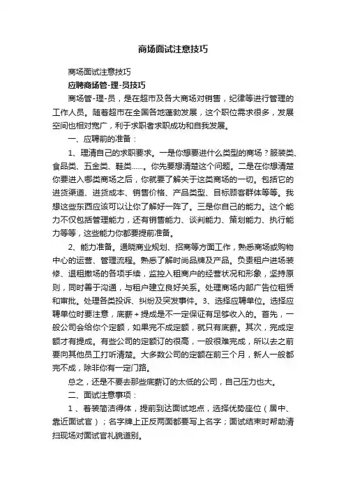 商场面试注意技巧