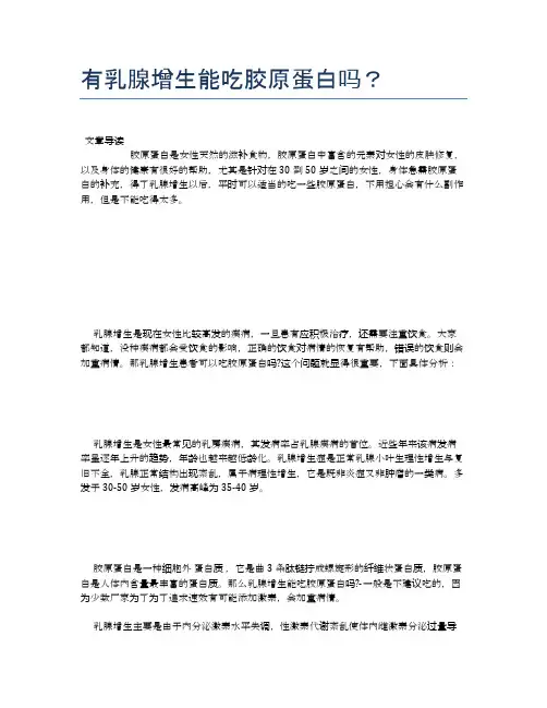 有乳腺增生能吃胶原蛋白吗？【养生食谱大全】