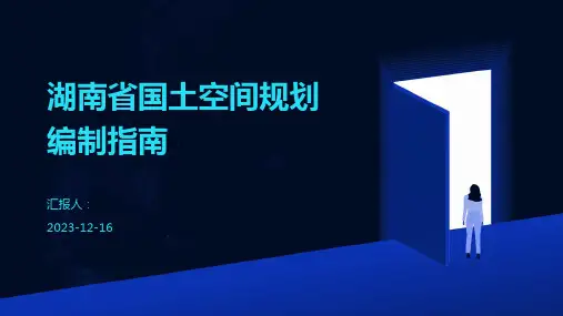 湖南省国土空间规划编制指南