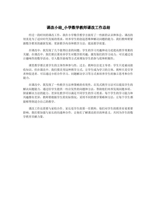 课改小结_小学数学教师课改工作总结