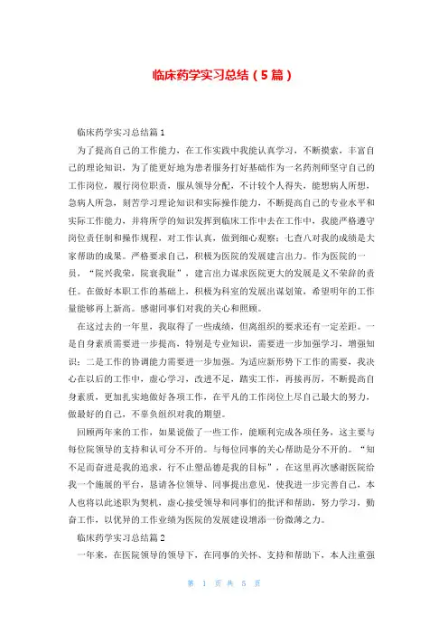 临床药学实习总结(5篇)