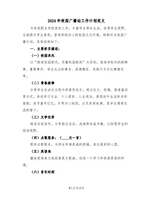 2024年校园广播站工作计划范文（七篇）