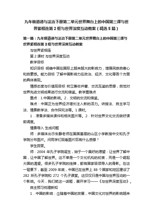 九年级道德与法治下册第二单元世界舞台上的中国第三课与世界紧相连第2框与世界深度互动教案（精选5篇）