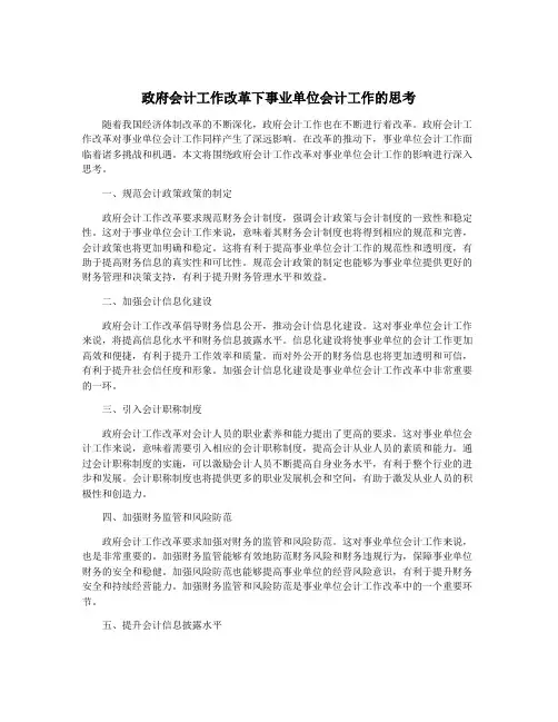 政府会计工作改革下事业单位会计工作的思考