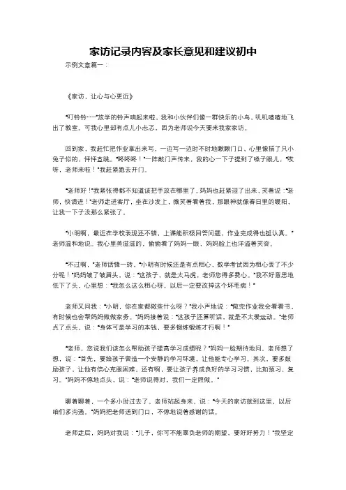 家访记录内容及家长意见和建议初中