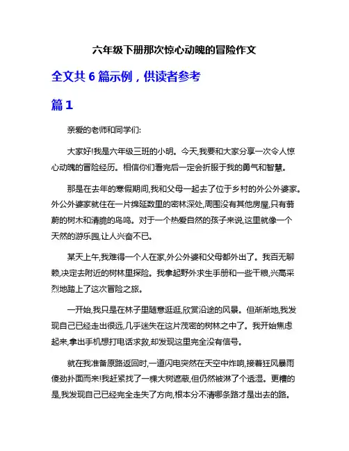 六年级下册那次惊心动魄的冒险作文