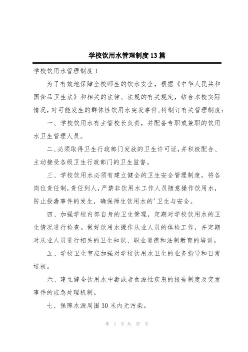 学校饮用水管理制度13篇