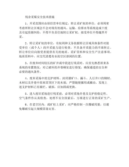 残余采煤安全技术措施