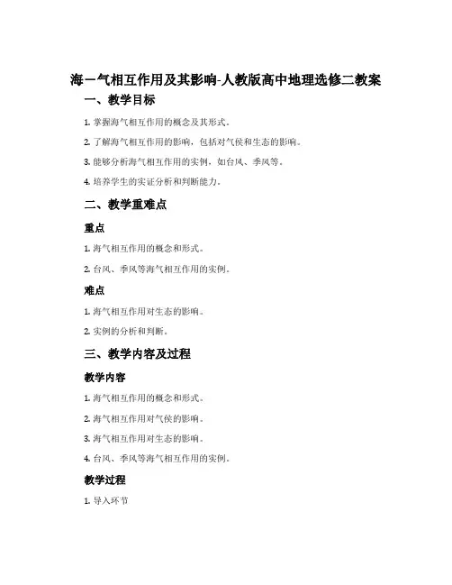 海-气相互作用及其影响-人教版高中地理选修二教案