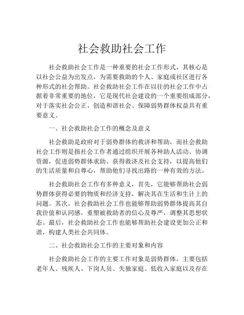 社会救助社会工作