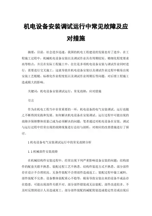 机电设备安装调试运行中常见故障及应对措施