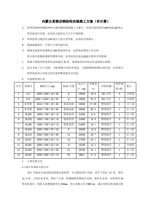 内蒙古某酒店钢结构安装施工方案(有计算)