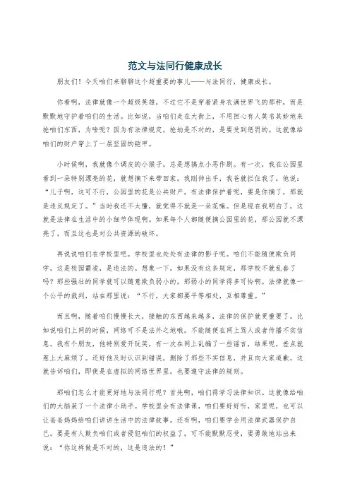 范文与法同行健康成长