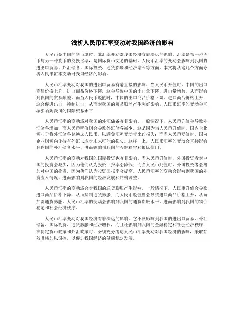 浅析人民币汇率变动对我国经济的影响