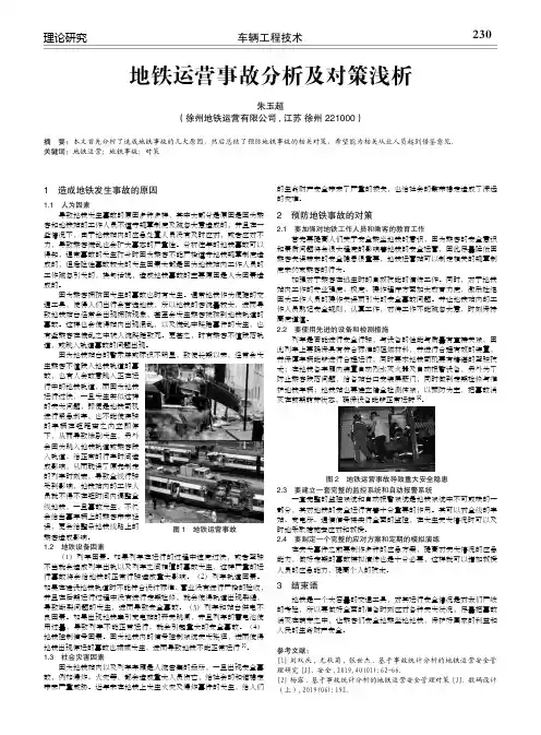 地铁运营事故分析及对策浅析