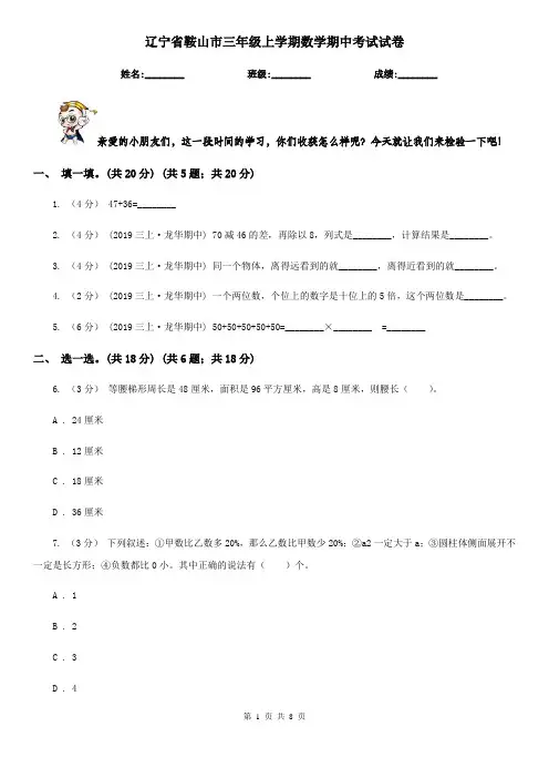 辽宁省鞍山市三年级上学期数学期中考试试卷