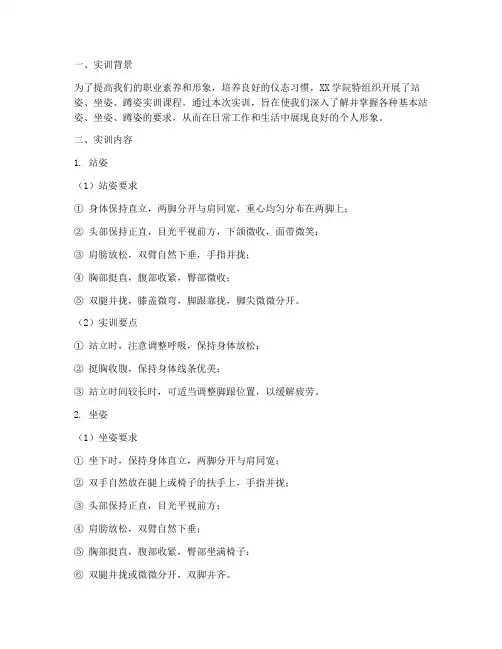 站姿坐姿蹲姿实训报告
