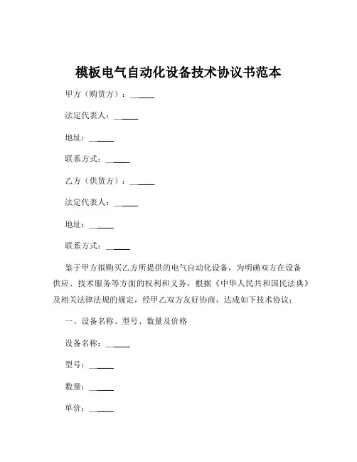 模板电气自动化设备技术协议书范本