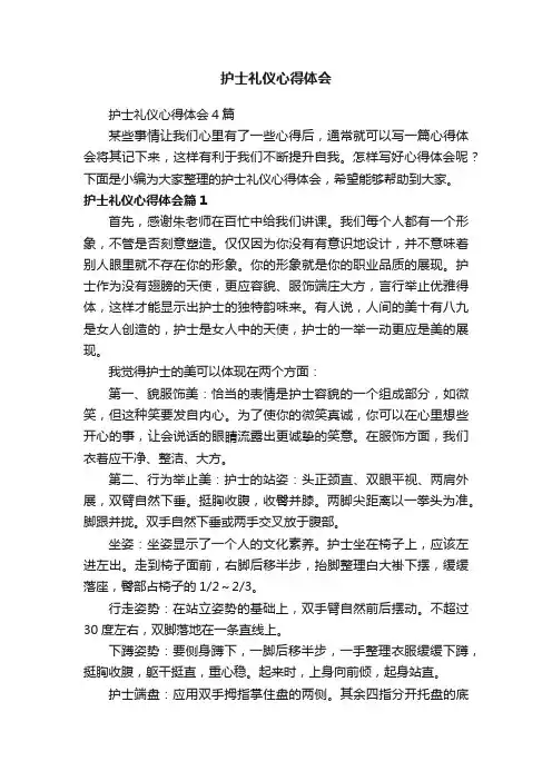 护士礼仪心得体会4篇