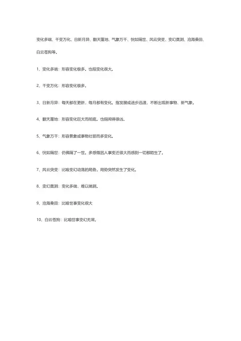 形容变化多的四字成语