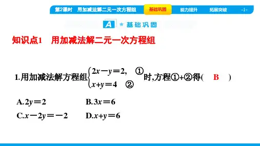 2022年人教版七年级下册数学同步培优第八章二元一次方程组第2节 第2课时用加减法解二元一次方程组