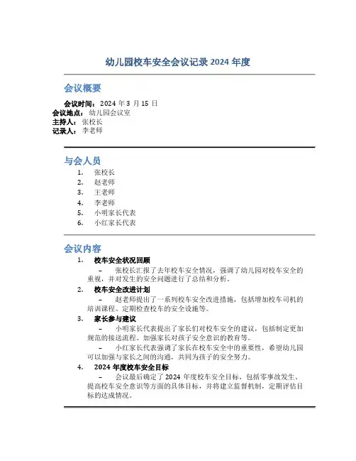幼儿园校车安全会议记录2024年度