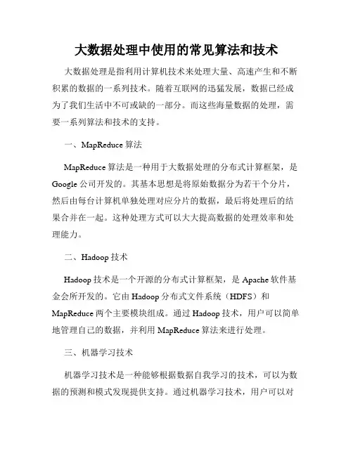大数据处理中使用的常见算法和技术