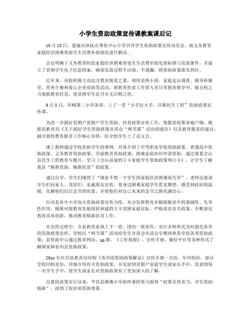 小学生资助政策宣传课教案课后记
