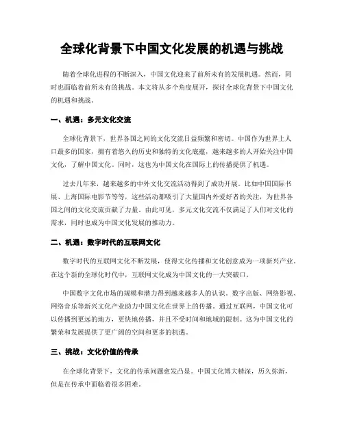 全球化背景下中国文化发展的机遇与挑战