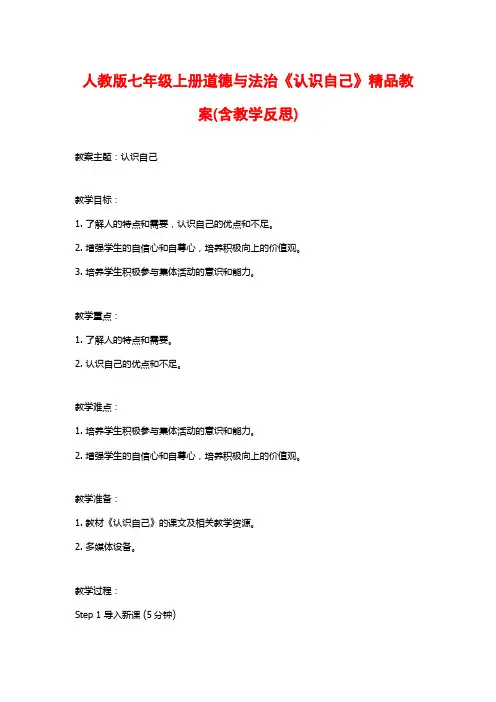 人教版七年级上册道德与法治《认识自己》精品教案(含教学反思)