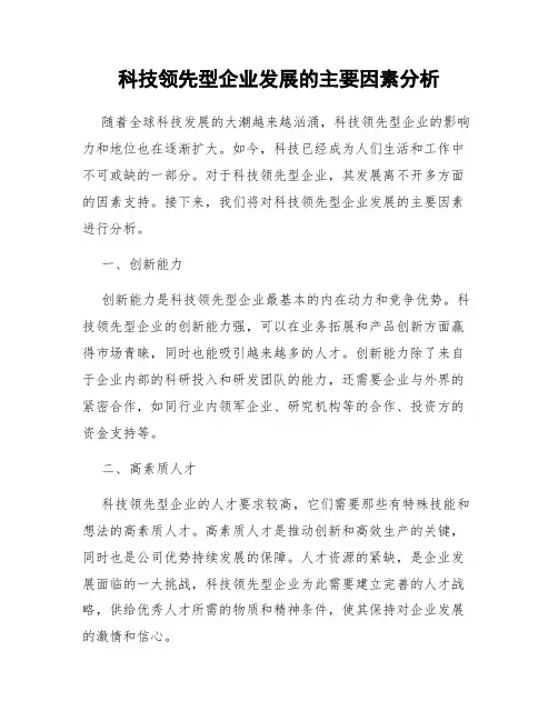 科技领先型企业发展的主要因素分析