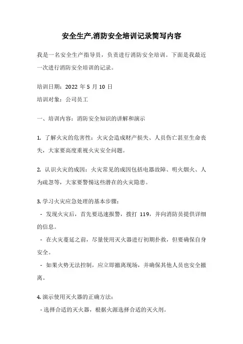 安全生产,消防安全培训记录简写内容