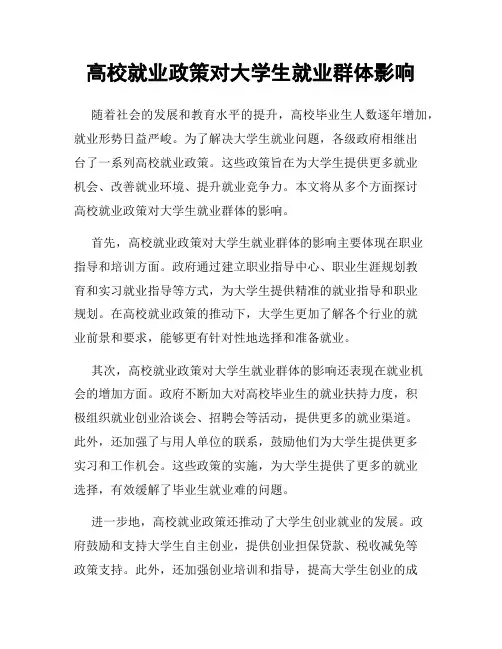 高校就业政策对大学生就业群体影响